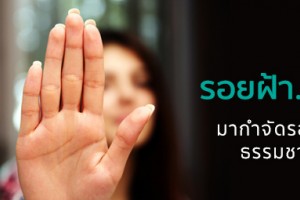 รอยฝ้า..พักก่อน! มากำจัดรอยฝ้าด้วยวิธีธรรมชาติกันเถอะ!