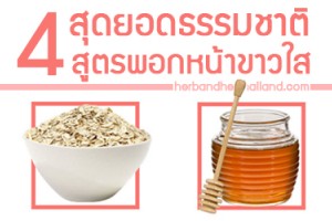 4 สุดยอด! “สูตรธรรมชาติ..ที่ช่วยให้ผิวขาวใสมากขึ้น!”
