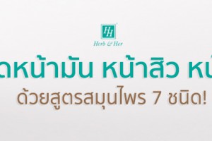 “หยุดหน้ามัน หน้าสิว หน้าฝ้า ด้วยสูตรสมุนไพร 7 ชนิด!”