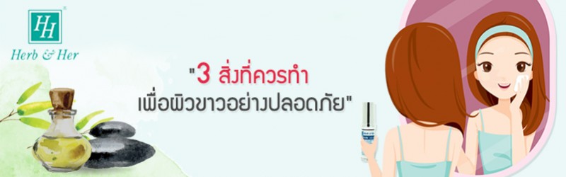 3 สิ่งที่ควรทำ เพื่อผิวขาวอย่างปลอดภัย