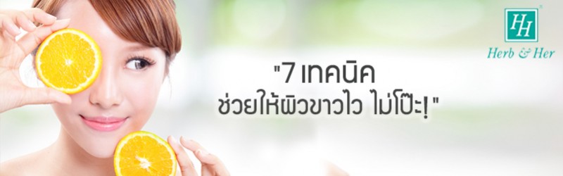 7 เทคนิค..ช่วยให้ผิวขาวไว ไม่โป๊ะ!