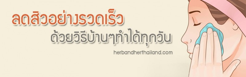 ลดสิวอย่างรวดเร็ว ด้วยวิธีบ้านๆทำได้ทุกวัน